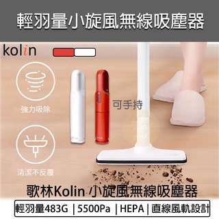 公司貨 保固【kolin 歌林】小旋風無線吸塵器 KTC-SD2003 直立手持兩用 HEPA濾網 車用 吸塵器