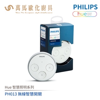 飛利浦 PHILIPS Hue智慧照明系列 PH013 無線智慧開關
