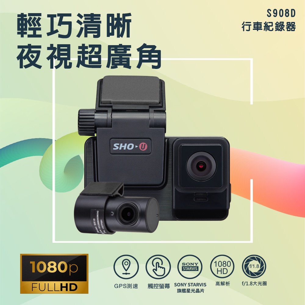 【SHO U】 S908D 前+後高畫質行車紀錄器(贈32G記憶卡)