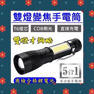 【台中鋰電2】COB雙燈多功能手電筒 5合1 T6燈珠 LED 伸縮調焦 變焦 遠射 探照 非L2 18650