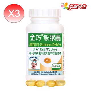 赫而司【金巧軟膠囊】Golden-DHA藻油(升級版+PS) 60顆/罐 x3罐/組 【美麗人生連鎖藥局網路藥妝館】
