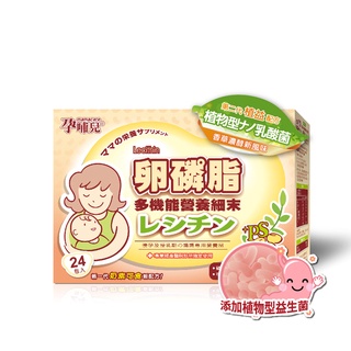 【孕哺兒】三盒優惠價｜卵磷脂多機能營養顆粒 24包 | Ally's Shop 曖麗嬰童用品