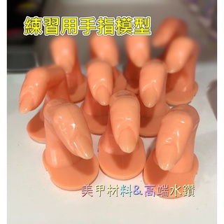 【現貨】實拍 Bling Nail 美甲手指模型 手指模型 假指頭 練習用假指頭 美甲材料&高階水鑽