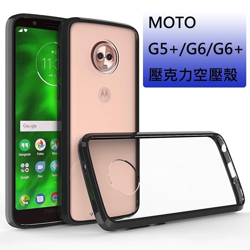 現貨 MOTO G5 PLUS G6 G6PLUS 透明壓克力 手機殼 保護殼 邊框殼 空壓殼 G6+ MOTOLORA