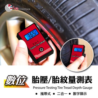 現貨 LEMATEC 2合1 汽機車 輪胎 數位顯示胎壓胎紋計 精準電子胎壓表 胎紋深度量測 臺灣製 LCD背光壓力表