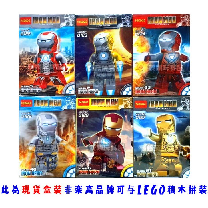 『饅頭玩具屋』得高 0122-0127 鋼鐵人 6款 Iron Man Mk5 Mk6 Mk33 非樂高兼容LEGO