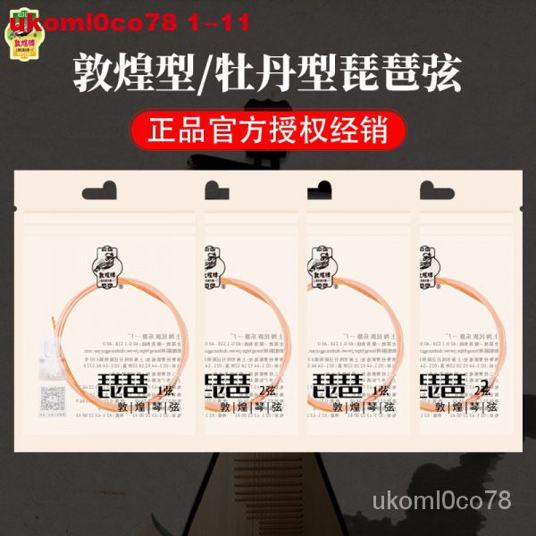 新款敦煌牌牡丹型琵琶弦專業演奏通用配件1-2弦上海民族樂器一廠