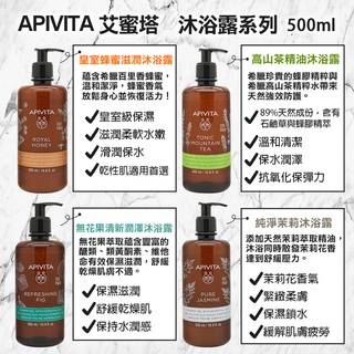 希臘APIVITA 艾蜜塔 沐浴露500ml 純淨茉莉/無花果清新/皇室蜂蜜/高山茶精油