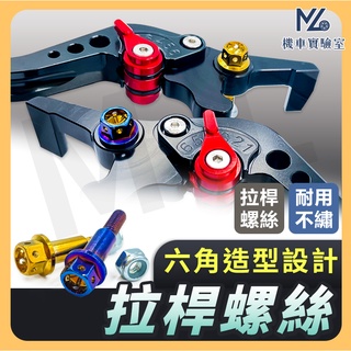 【現貨】拉桿螺絲 煞車拉桿螺絲 鍍鈦拉桿螺絲 煞車螺絲 雙碟螺絲 FORCE DRG MMBCU KRV GOGORO