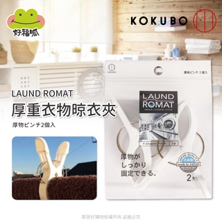 【KOKUBO 小久保】LAUND ROMAT厚衣物用晾衣夾2入 衣夾 曬衣夾 棉被夾 日本