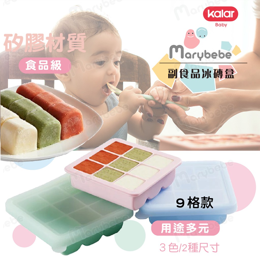 Marybebe矽膠副食品分裝盒9格/15格/冰磚盒/冷凍分裝盒/矽膠製冰盒