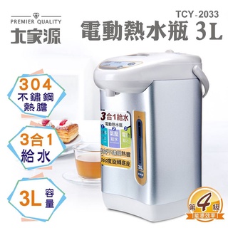 ★超好買家電★【大家源】 3L 三合一 電動熱水瓶 TCY-2033