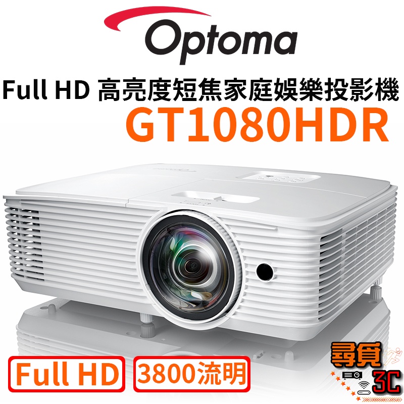 【Optoma 奧圖碼】GT1080HDR Full-HD 3D劇院級短焦投影機 3800流明 台灣公司貨