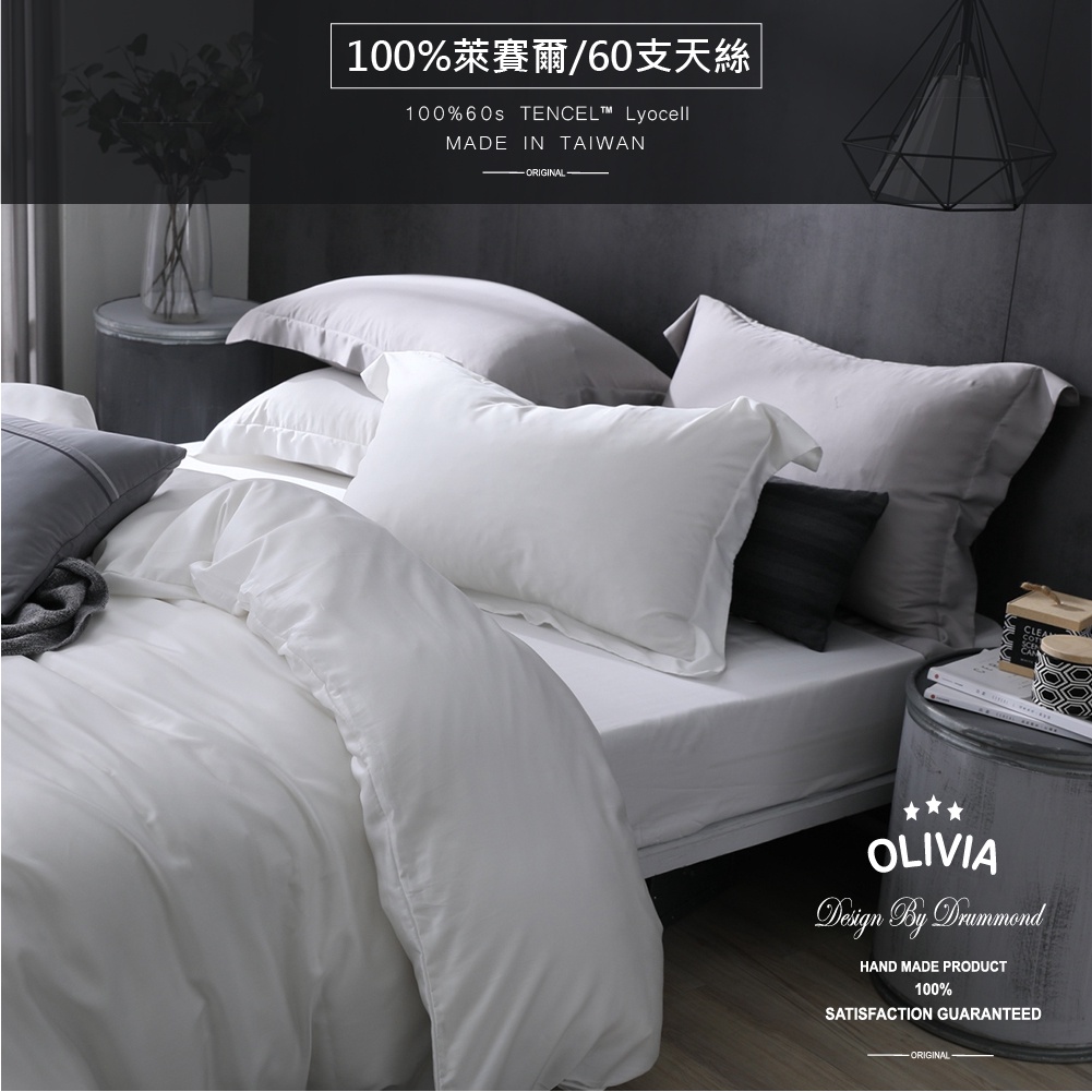 【OLIVIA 】DR1000 solid color  床包枕套組/被套床包組 300織 天絲™萊賽爾 台灣製