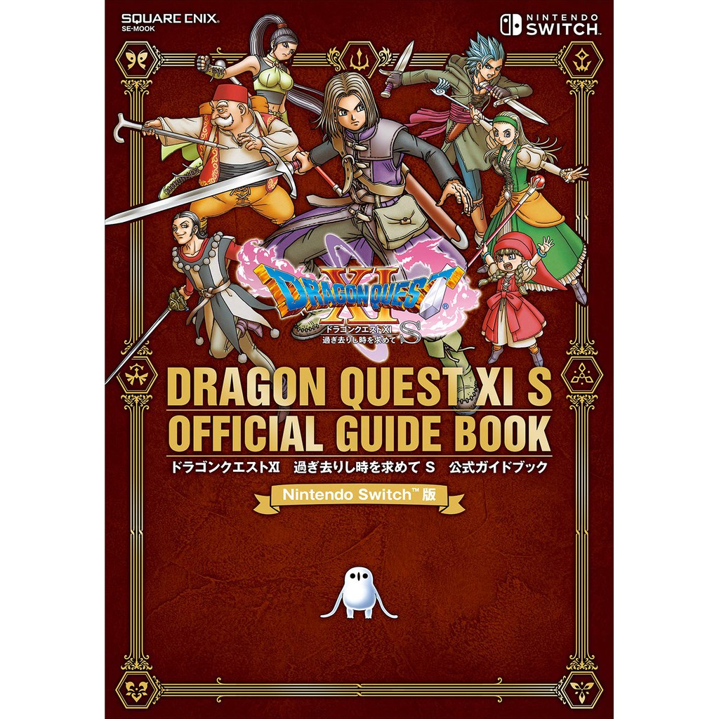 [代訂]勇者鬥惡龍XI 尋覓逝去的時光 攻略指南 Nintendo Switch版(日文攻略本) 97847575632