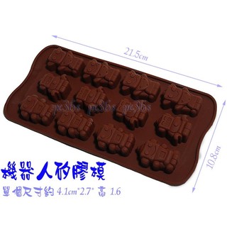 機器人矽膠模 ( 巧克力模 製冰盒 )