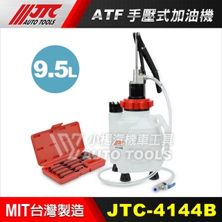 【小楊汽車工具】(現貨) JTC 4144B ATF手壓式加油機 ATF 手壓 加 變速箱油 加油機 最新版本 油管