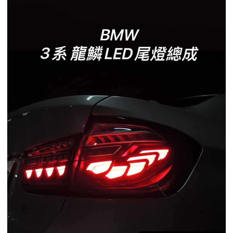 【星爵直營總部】BMW 寶馬 3系 M4龍鱗尾燈 3D 跑馬 LED M3 F30 F35 F80 燻黑 方向燈 後車燈