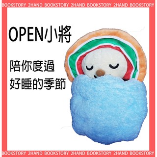 OPEN小將療癒系香氛午安玩偶 OPEN小將 7-11 娃娃 玩偶 抱枕 枕邊娃娃 生日禮物 新年禮物 畢