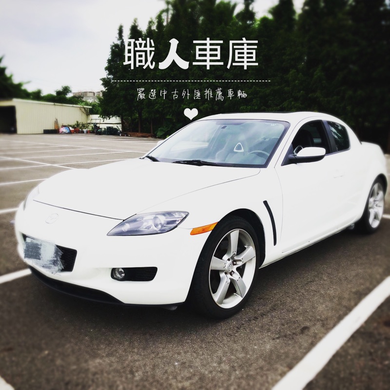 Mazda馬自達RX-8 稀有跑車 乾淨原廠 可貸款