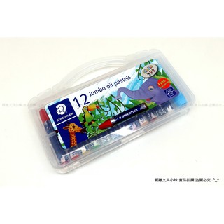 【圓融文具小妹】施德樓 STAEDTLER JUMBO OIL PASTELS 無毒 粉蠟筆 12色/24色 241PB