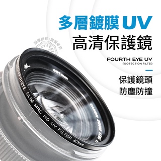 超薄 UV保護鏡 多層鍍膜 Fourth eye 防紫外線 濾鏡 UV鏡 Slim MRC 鏡頭保護 49mm 72mm