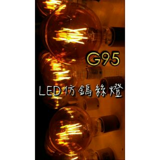 【四方圓LED照明工廠】G95G80 仿鎢絲燈泡 E27燈座頭 6W吊燈球泡燈 全周光電壓 仿烏絲燈具工業風復古LOFT