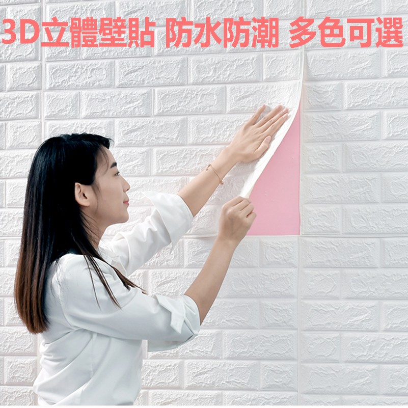 3D立體壁貼 磚紋壁貼 自黏牆壁 壁紙 仿壁磚 防撞條 防水防撞背景牆裝潢 牆貼壁癌 文化石泡棉防撞壁貼