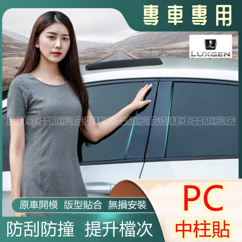 納智捷車系適用 中柱貼 S3 S5 U5 U6 Luxgen7 U7 PC鏡面貼 車框裝飾條 碳纖款AB柱貼 保護裝飾貼