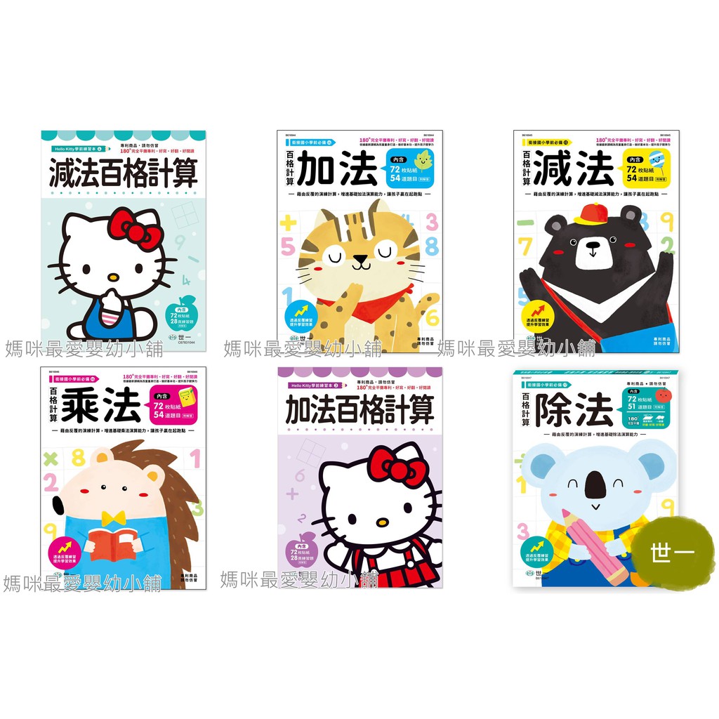 媽咪最愛 世一 百格計算6款 加法 減法 乘法 除法 Hello Kitty 減法 Hello Kitty 加法 蝦皮購物