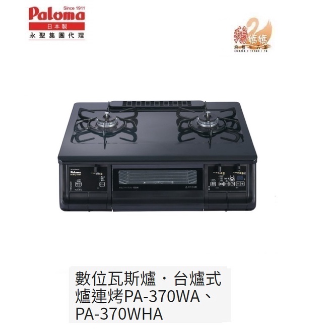 【鵝媽媽】Paloma 日本製 PA-370WA PA-370WHA 台爐式瓦斯爐連烤 防空燒 定時定溫