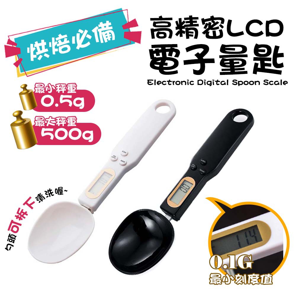 亞馬遜熱賣 電子量匙 量勺 LCD螢幕 最大秤重500G 家用廚房電子秤 ABS材質 攪拌棒 精准