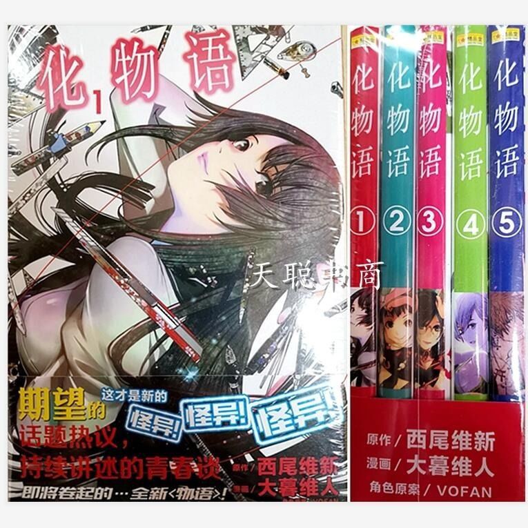 全新書籍圖文漫畫漫畫版 包郵漫畫版化物語1 5 原作西尾維新漫畫大暮維人精品堂 蝦皮購物