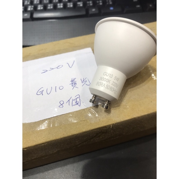 GU10燈泡、led燈泡220v電壓使用、黃光、免安定器、超省電
