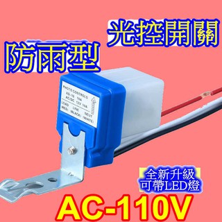 AC110V/220V 光控開關 自動點滅器 感應開關 路燈開關