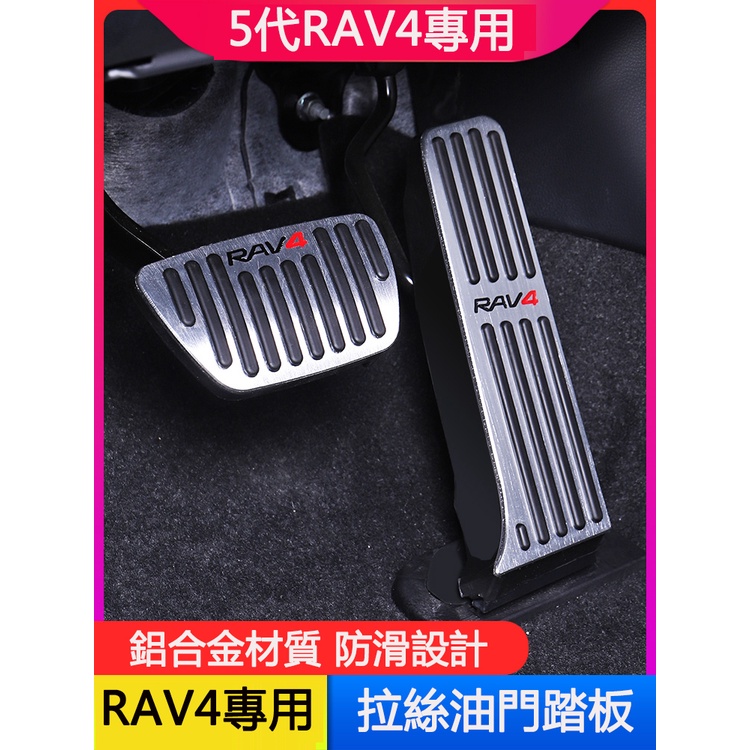 19-23年豐田Toyota RAV4專用油門剎車踏板 腳踏板內飾改裝飾配件