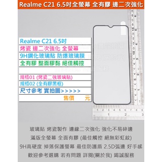 GMO特價出清多件Realme C21 6.5吋烤瓷邊二次強化全螢幕全膠9H鋼化玻璃貼防爆玻璃膜弧邊阻藍光疏水油