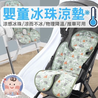 (這款保證超涼)推車涼墊 推車坐墊 推車 坐墊 涼感 涼感坐墊 冰絲坐墊 冰珠涼墊 嬰兒涼墊 涼感坐墊 安全座椅墊 椅墊