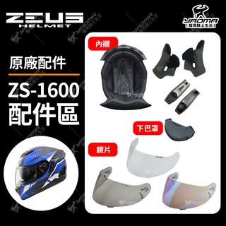 ZEUS 安全帽 ZS-1600 原廠配件 頭頂內襯 兩頰內襯 鏡片 透明 茶色 淺電鍍 ZS1600 耀瑪騎士機車部品