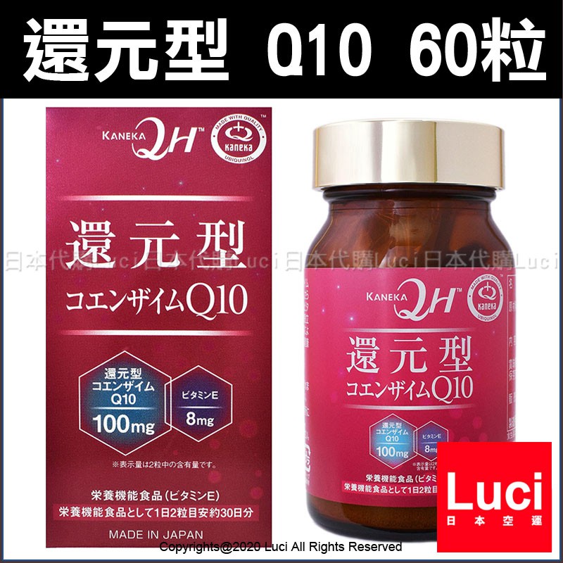 日本製 新一代 還原型 日本 輔酶 Q10 QH 30日份 60粒 KANEKA 製 維他命 營養 補充品 QH