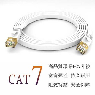 ☆YoYo 3C☆CAT7 高速網路 SSTP 扁型線 10Gbps 網路線 30米 20米