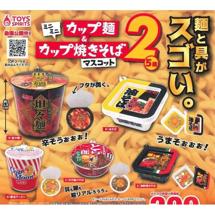 【日玩獵人】2月新品ToysSpirits (轉蛋)日式杯麵與炒麵吊飾P2 全5種 整套販售