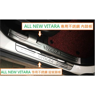 現貨 Suzuki ALL NEW VITARA 2015年後 專用 不銹鋼 迎賓踏板 +內踏板 白金踏板 防刮 踏板