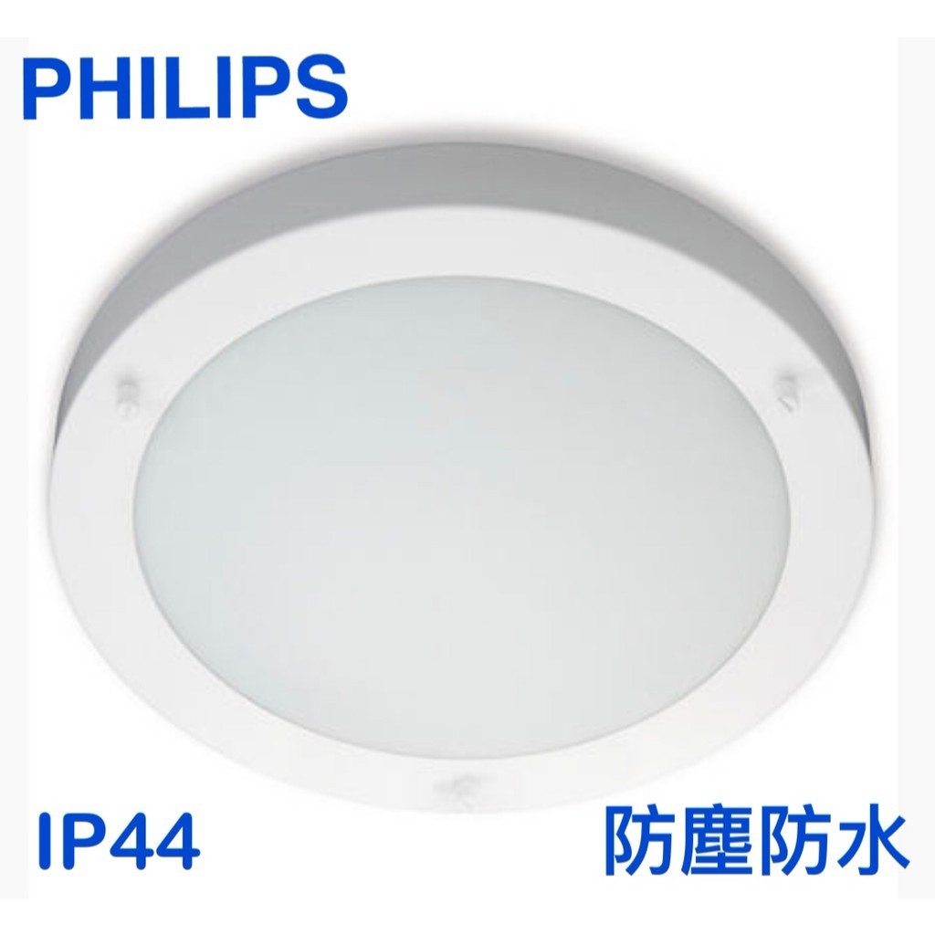 【飛利浦經銷商】PHILIPS 飛利浦 32010 IP44 防塵防水 戶外圓形吸頂燈