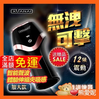璇愛-12段變頻 龜頭訓練器 加大款 飛機杯 情趣精品