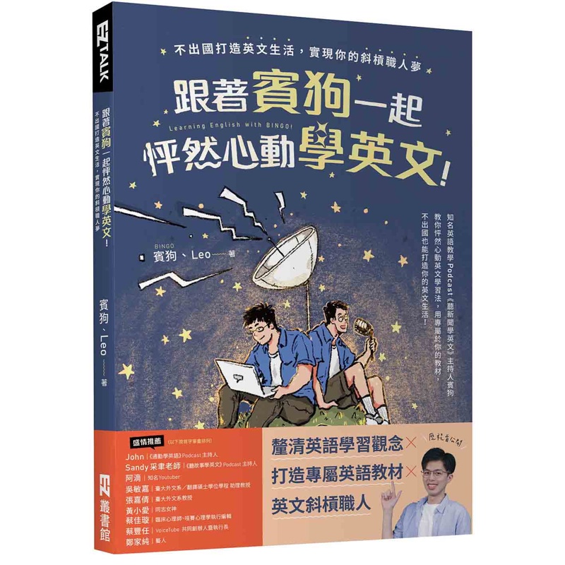 跟著賓狗一起怦然心動學英文！：不出國打造英文生活，實現你的斜槓職人夢[88折]11100989681 TAAZE讀冊生活網路書店