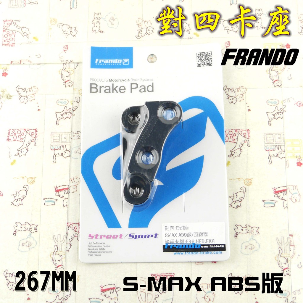 FRANDO 267MM 對四 卡座 卡鉗座 對4 適用於 S妹 SMAX S MAX 二代 ABS版 專用