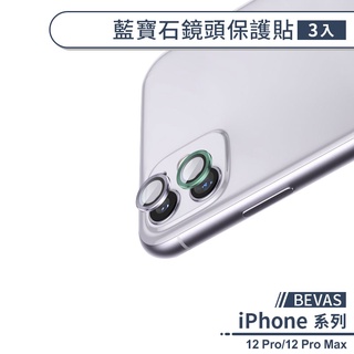 【BEVAS】iPhone 12 Pro/12 Pro Max 藍寶石鏡頭保護貼(3入) 鏡頭貼 保護膜 鏡頭膜