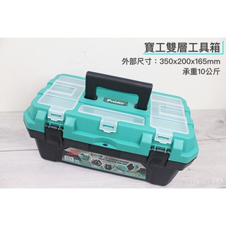 【一加一】含稅價 寶工 Pro'sKit 雙層工具箱 10 15公斤 加厚 PP 手提工具箱 釣魚 工程 水電[P01]