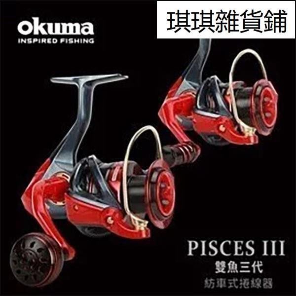 【琪琪釣具紡】OKUMA 2020新款 PISCESIII 雙魚三代